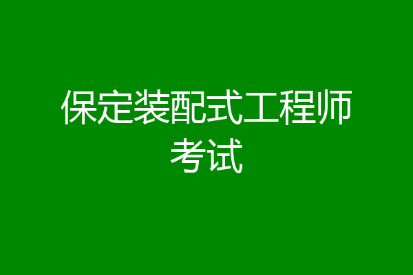 保定装配式工程师考试