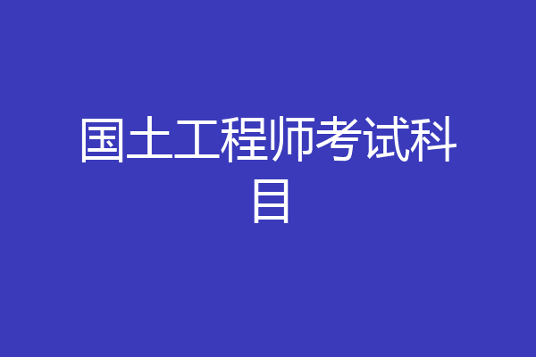 国土工程师考试科目