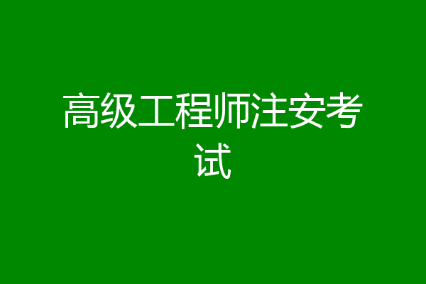 高级工程师注安考试