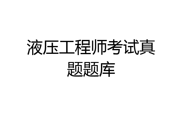 液压工程师考试真题题库