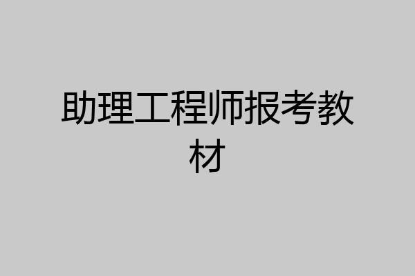 助理工程师报考教材