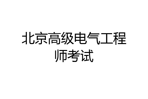 北京高级电气工程师考试