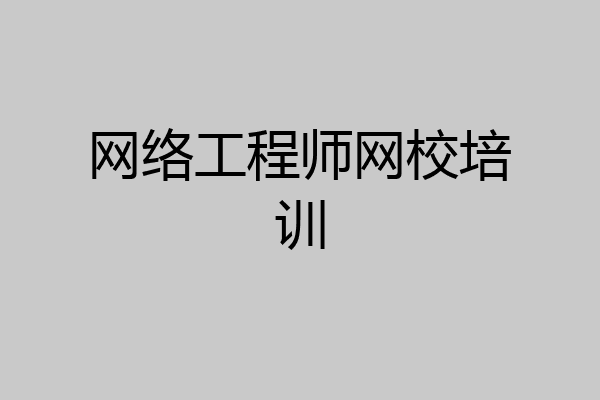 网络工程师网校培训