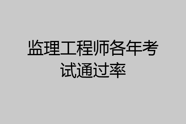 监理工程师各年考试通过率