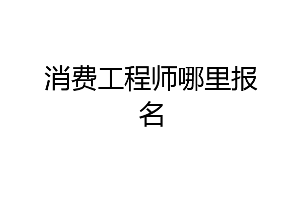 消费工程师哪里报名
