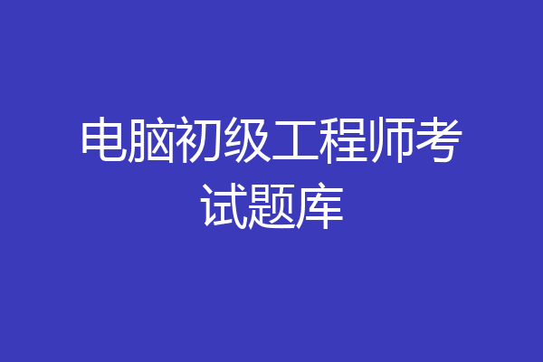 电脑初级工程师考试题库