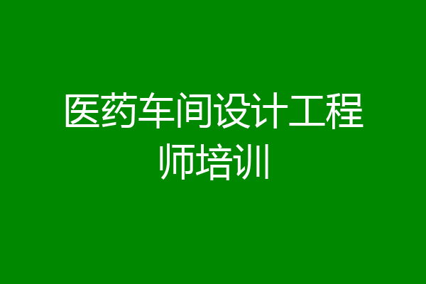医药车间设计工程师培训
