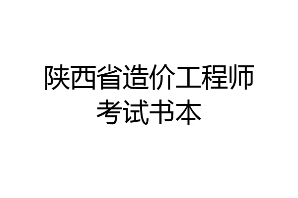 陕西省造价工程师考试书本