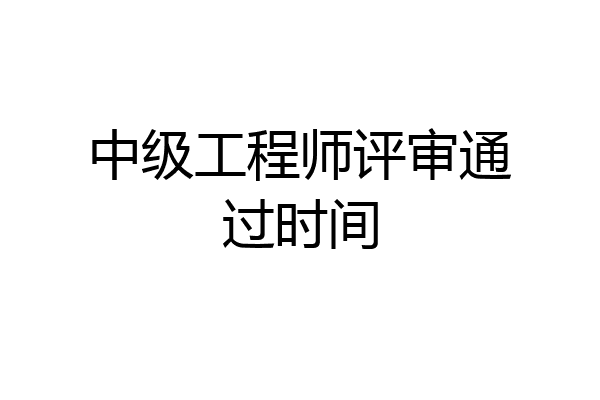 中级工程师评审通过时间