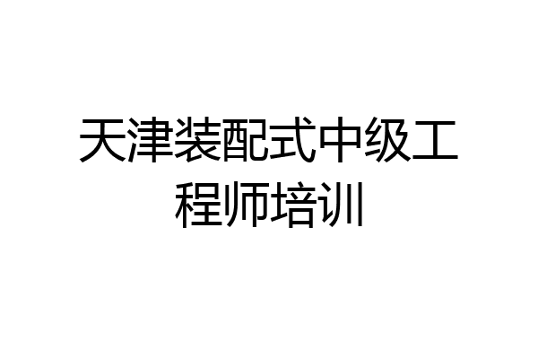 天津装配式中级工程师培训