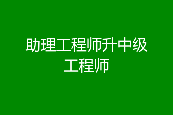 助理工程师升中级工程师