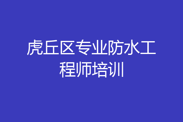 虎丘区专业防水工程师培训