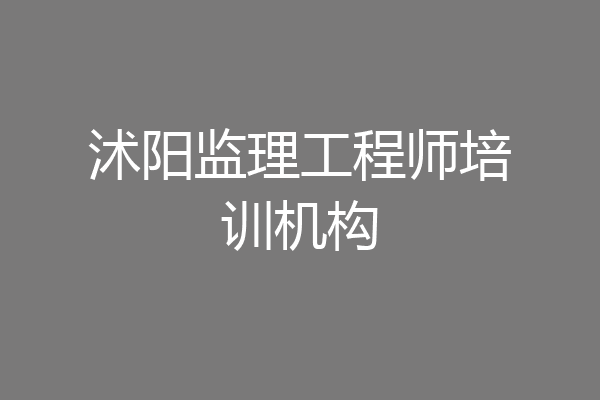 沭阳监理工程师培训机构