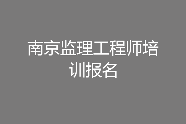 南京监理工程师培训报名