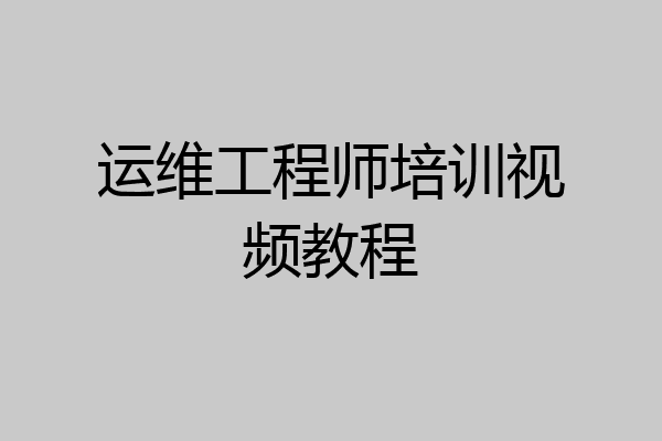 运维工程师培训视频教程