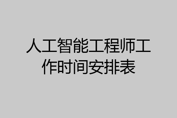 人工智能工程师工作时间安排表