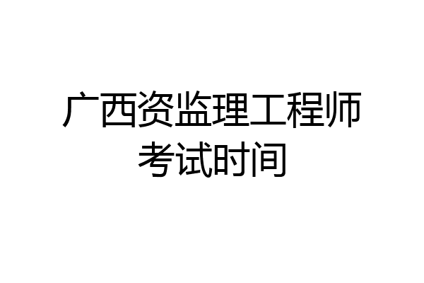广西资监理工程师考试时间