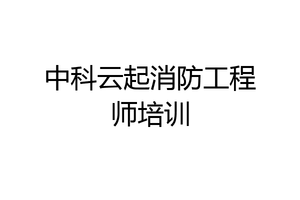 中科云起消防工程师培训