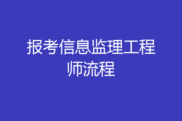 报考信息监理工程师流程