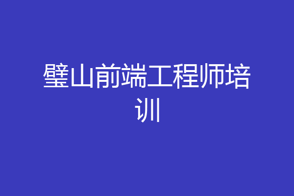 璧山前端工程师培训