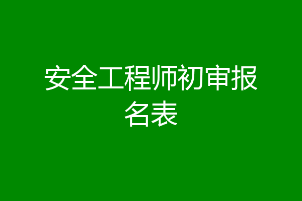 安全工程师初审报名表