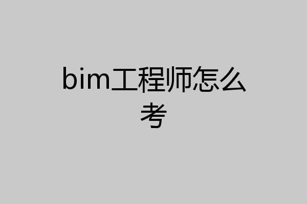 bim工程师怎么考