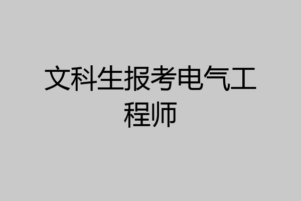 文科生报考电气工程师