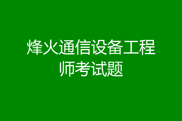 烽火通信设备工程师考试题