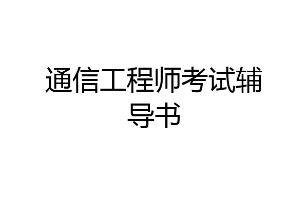 通信工程师考试辅导书