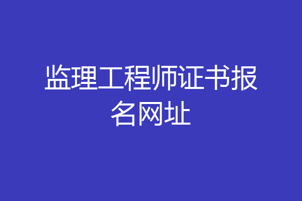 监理工程师证书报名网址