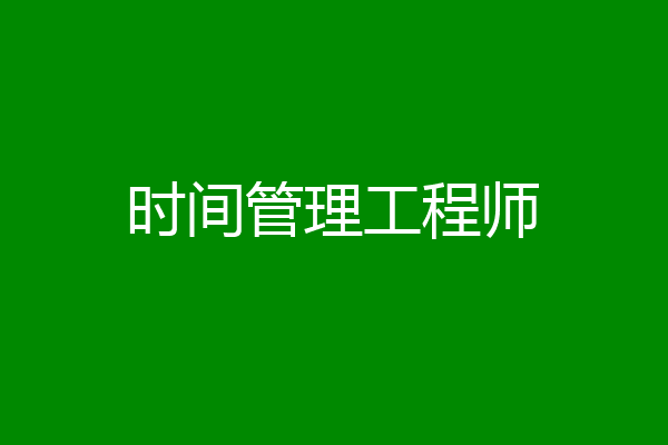 时间管理工程师