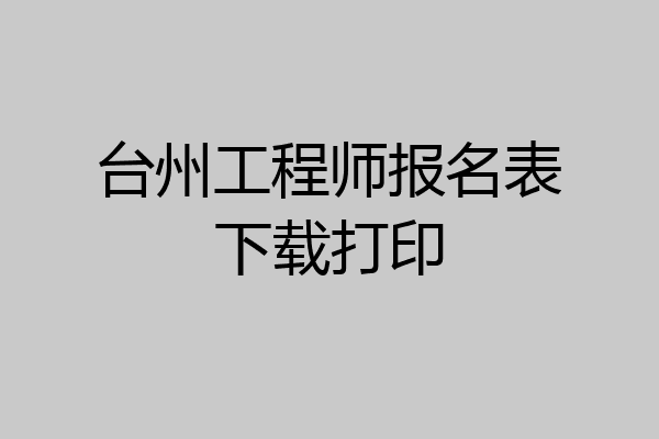 台州工程师报名表下载打印