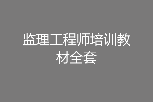 监理工程师培训教材全套