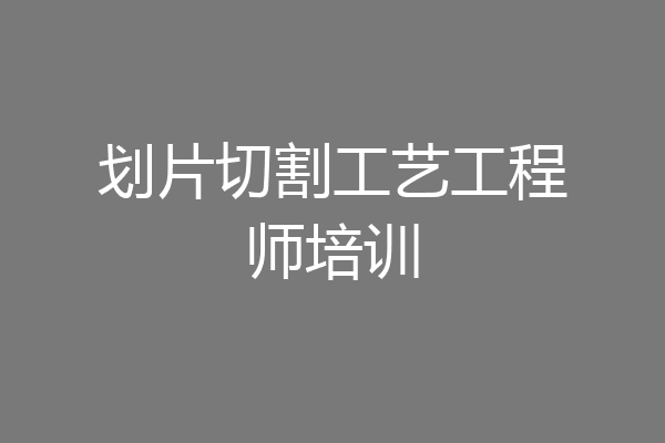 划片切割工艺工程师培训