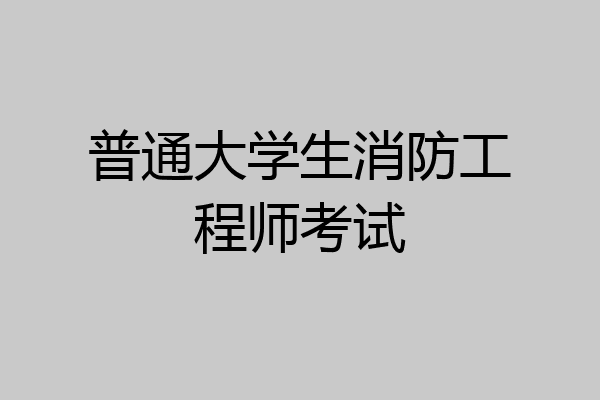 普通大学生消防工程师考试