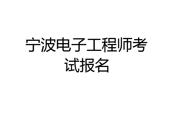 宁波电子工程师考试报名