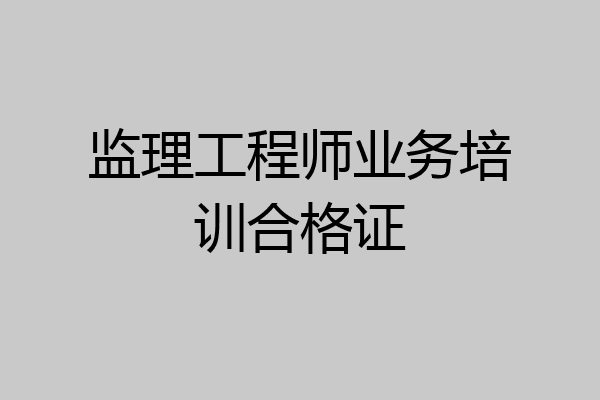 监理工程师业务培训合格证