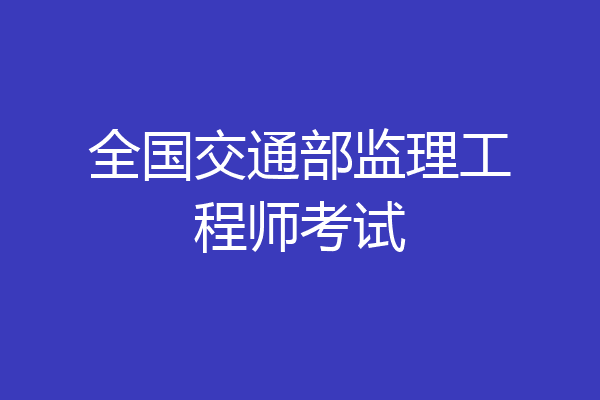 全国交通部监理工程师考试