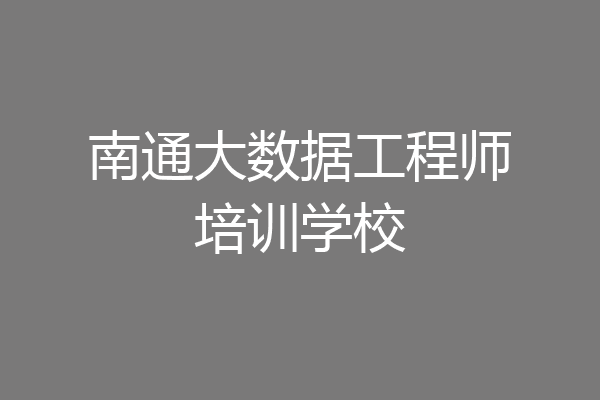 南通大数据工程师培训学校