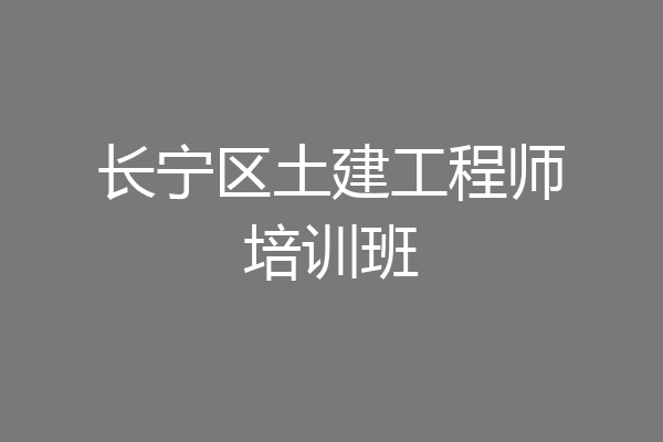 长宁区土建工程师培训班