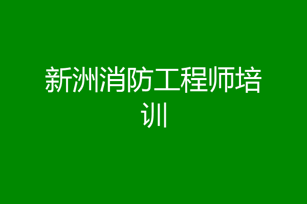 新洲消防工程师培训