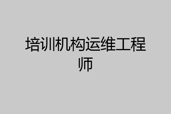 培训机构运维工程师