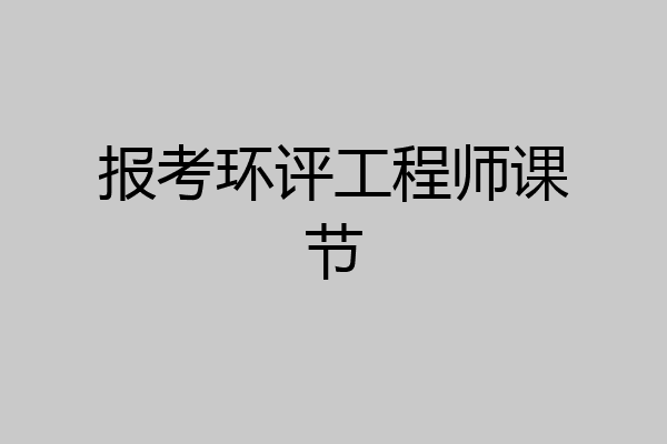 报考环评工程师课节