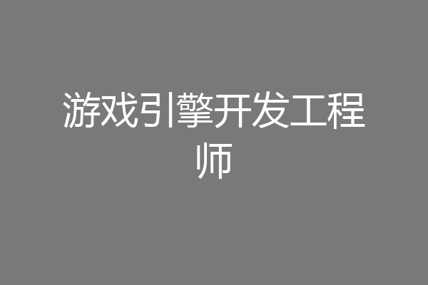 游戏引擎开发工程师