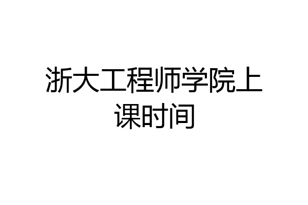 浙大工程师学院上课时间