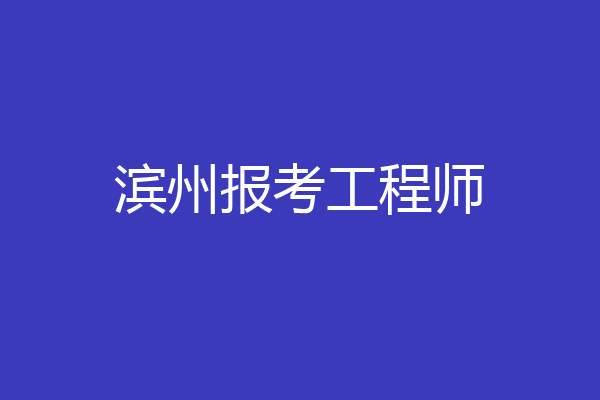 滨州报考工程师