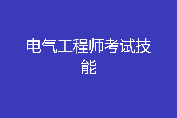 电气工程师考试技能