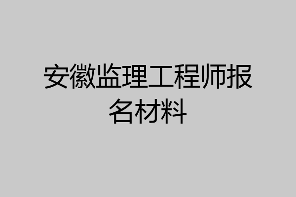 安徽监理工程师报名材料