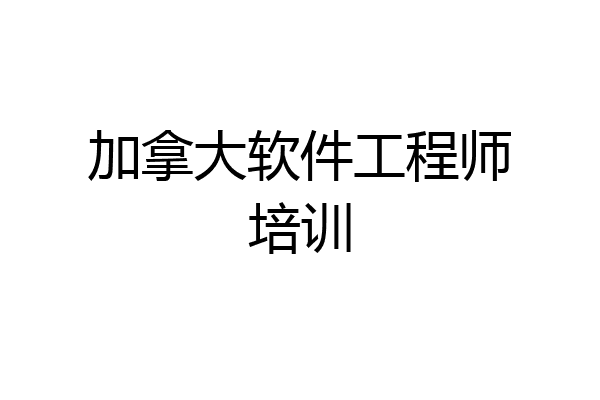 加拿大软件工程师培训