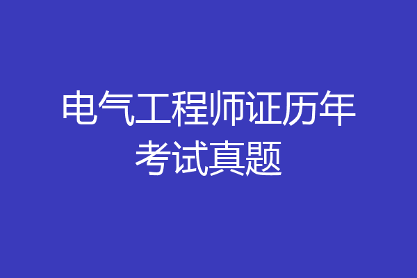 电气工程师证历年考试真题